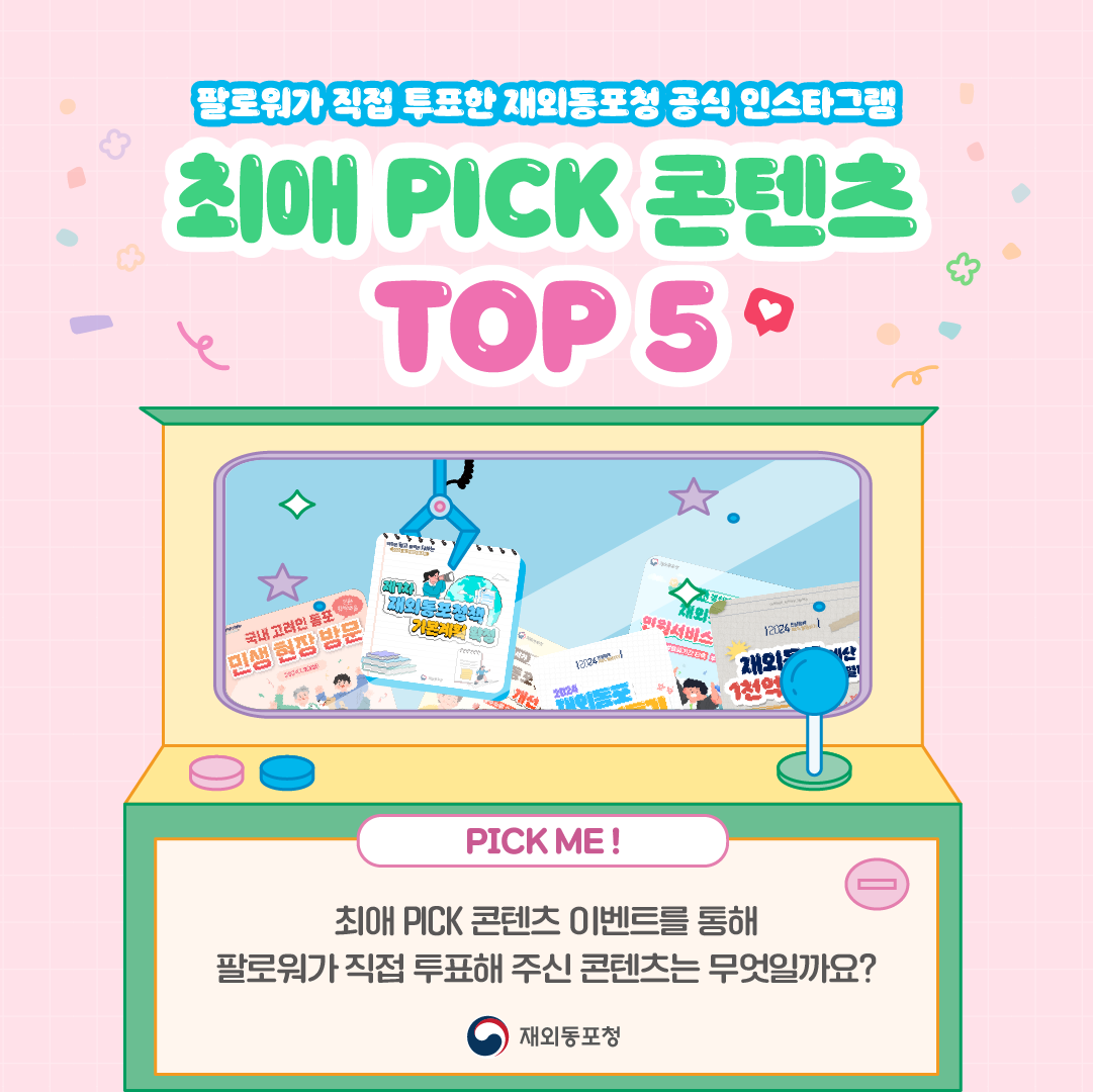 팔로워가 직접 투표한 재외동포청 최애 pick 콘텐츠 top5 