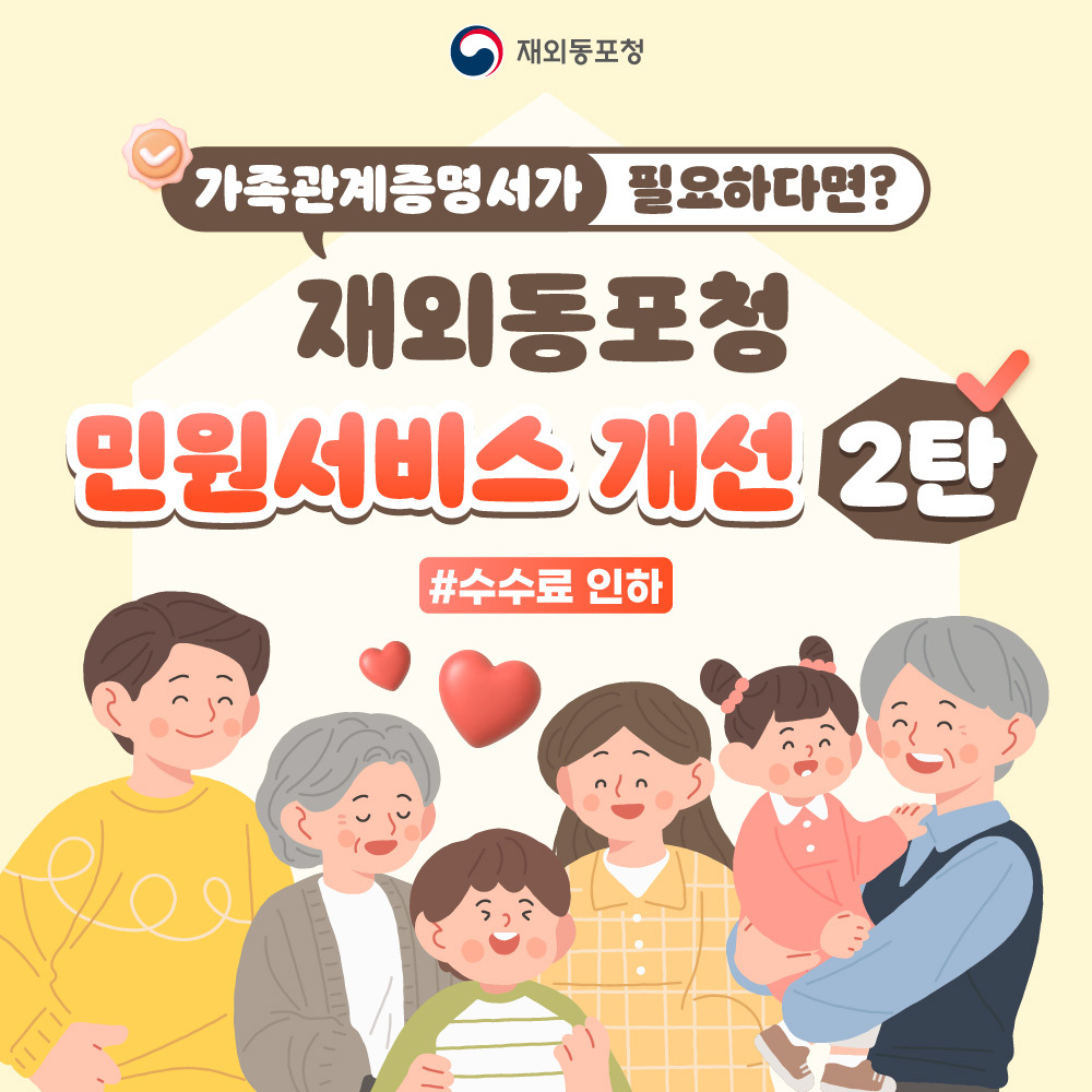 재외동포청 민원서비스 개선 2탄 