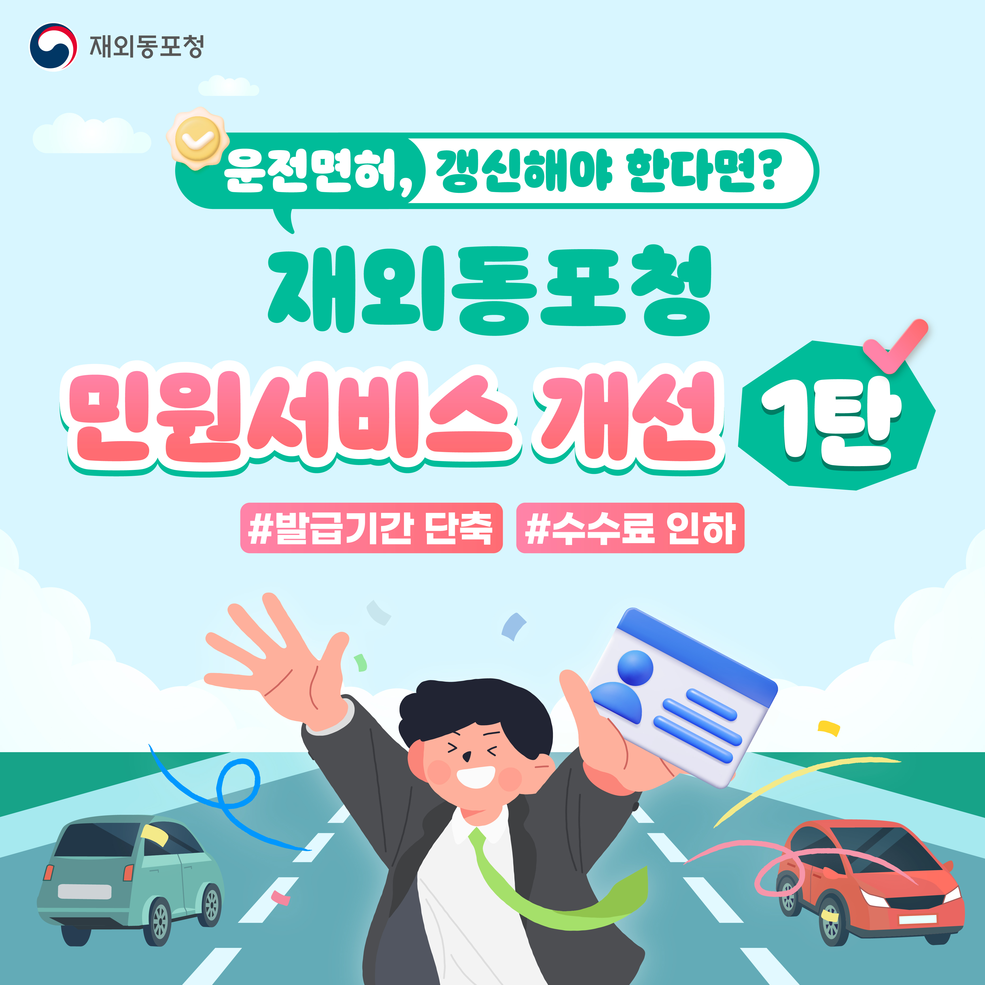 재외동포청 민원서비스 개선 1탄 