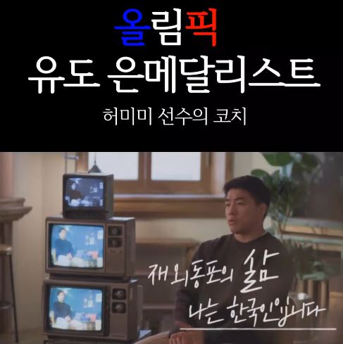 올림픽 은메달리스트 허미미 선수의 코치 안창림의 재외동포 스토리 