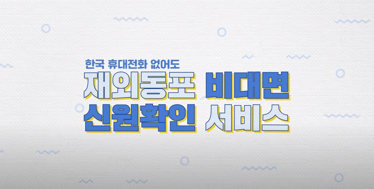 이젠 휴대전화 없어도 OK! 재외동포 비대면 신원확인 서비스 