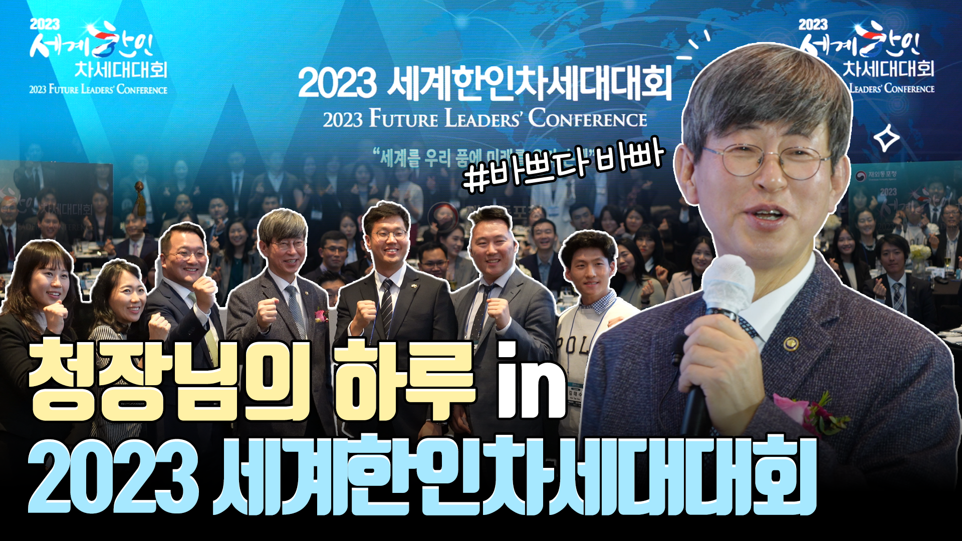 [우문현답] 2023 세계한인차세대대회에 이기철 청장님이 떴다? | 2023 Future Leader's Conference 