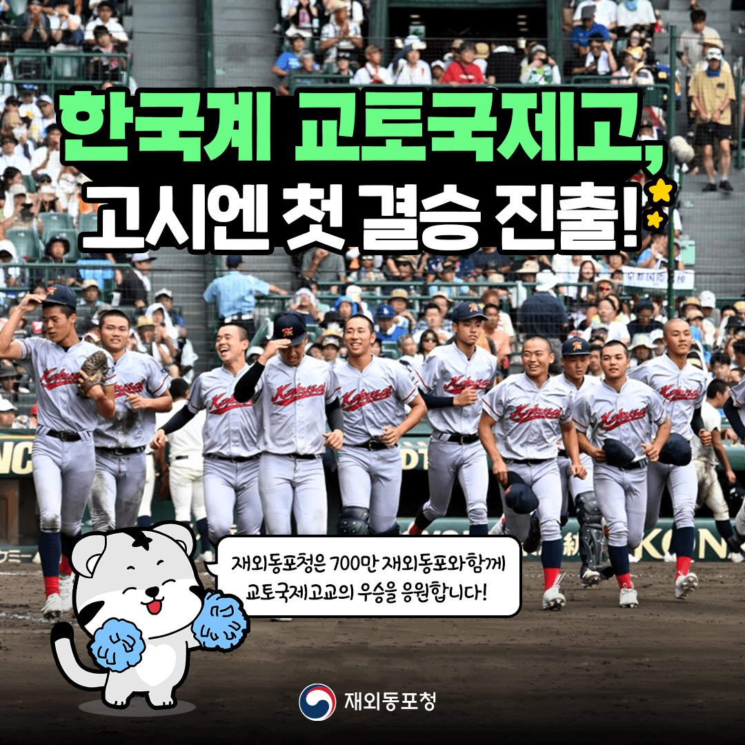 ﻿한국계 교토국제고, 고시엔 결승 진출⚾  🌟재외동포청이 응원합니다!🌟 