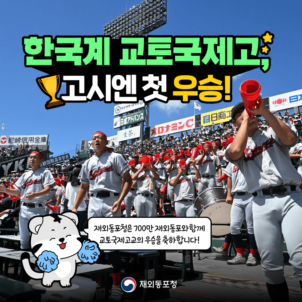 한국계 교토국제고, 고시엔 결승 진출⚾🌟고시엔 우승을 축하합니다!🌟 