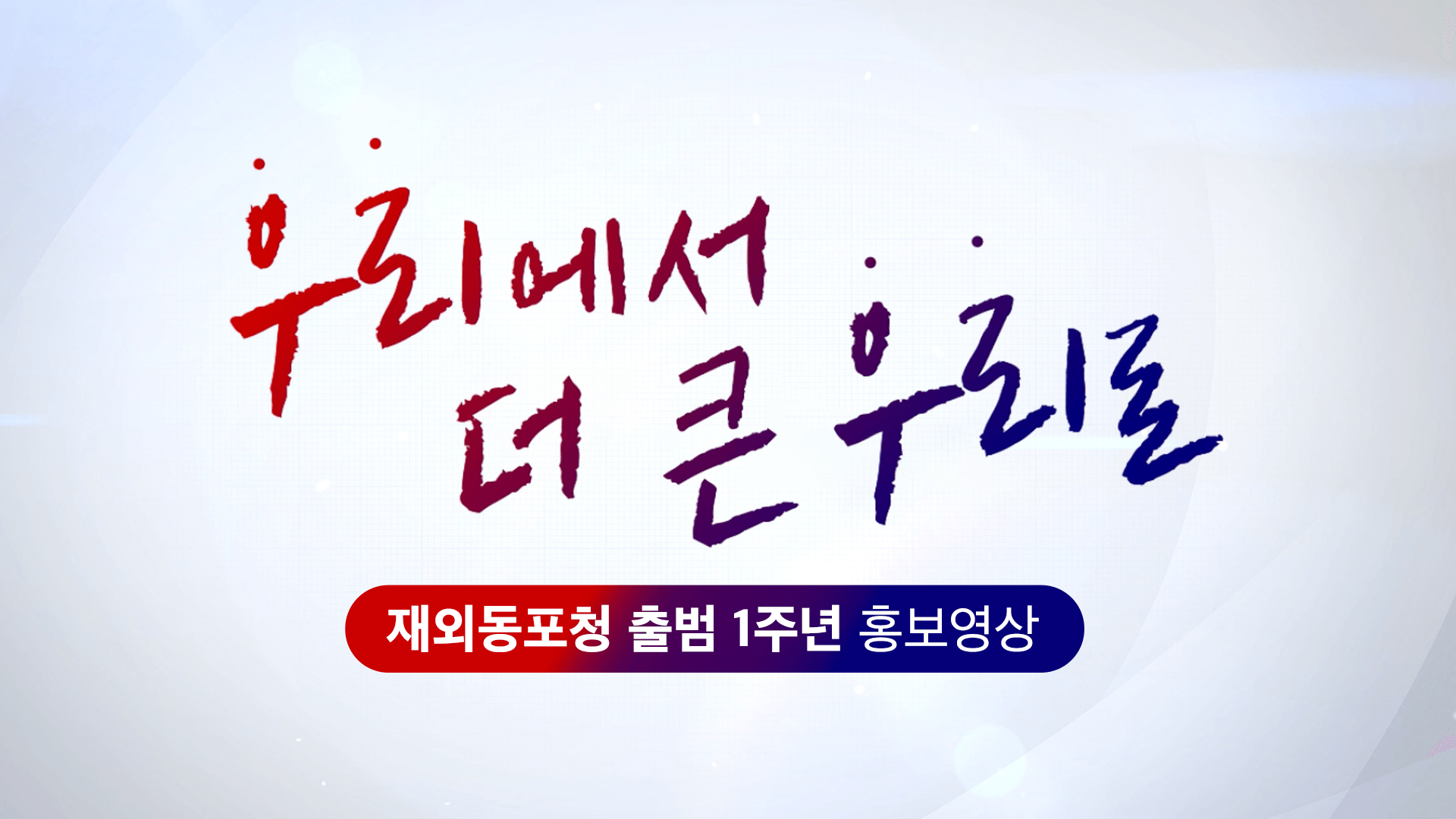 우리에서 더 큰 우리로 - 재외동포청 출범 1주년 홍보영상 