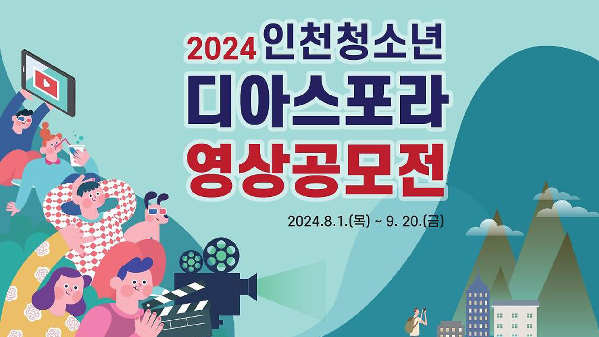 (공유) 2024 인천청소년 디아스포라 영상공모전 개최 