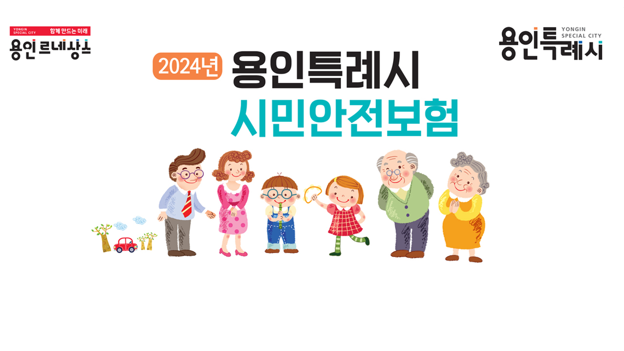 (공유) 용인시 거주 재외동포, 재난 사고 땐 '시민안전보험' 이용하세요! 