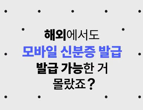 모바일 신분증, 재외동포도 이용 가능합니다! 