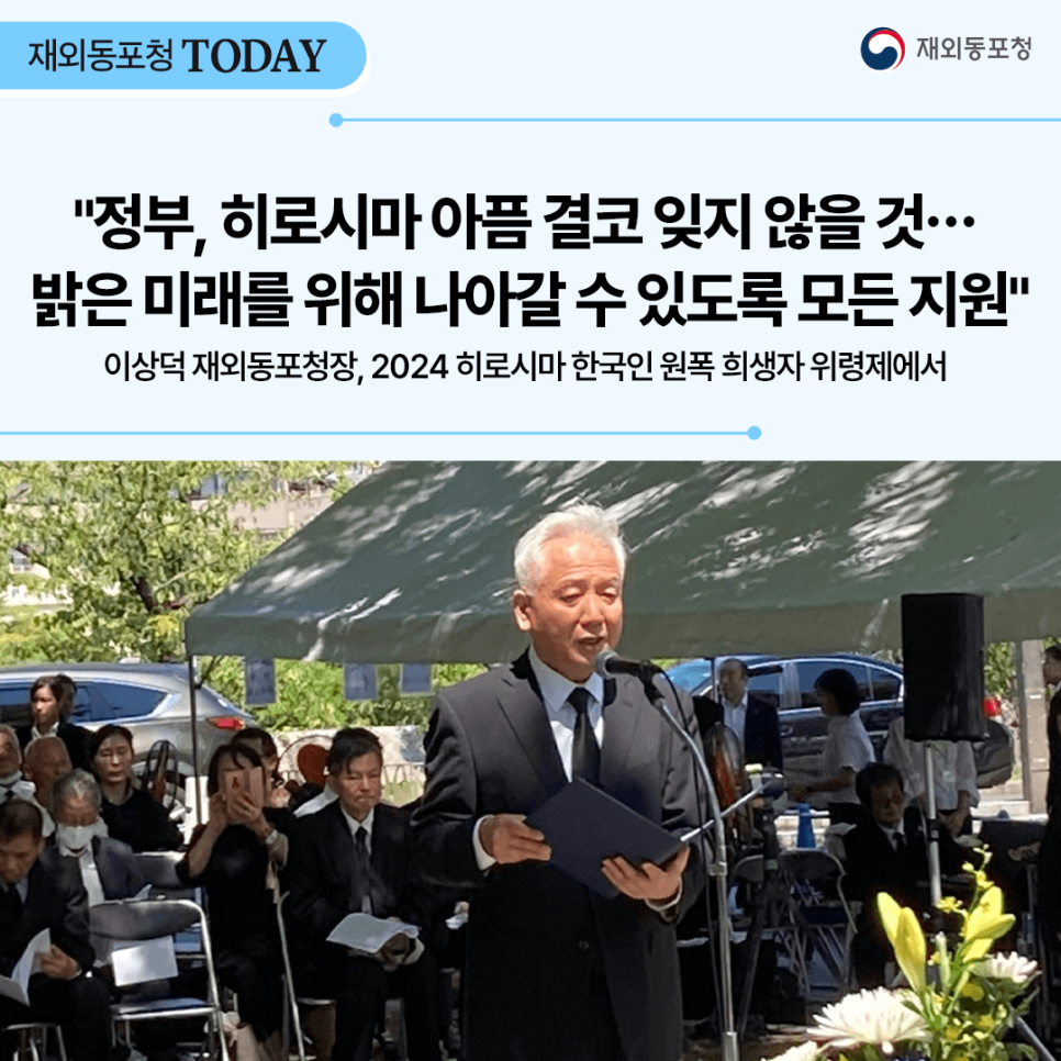 "정부, 히로시마 아픔 결코 잊지 않을 것"…재외동포청장 히로시마 한국인 원폭 희생자 위령제 참석 