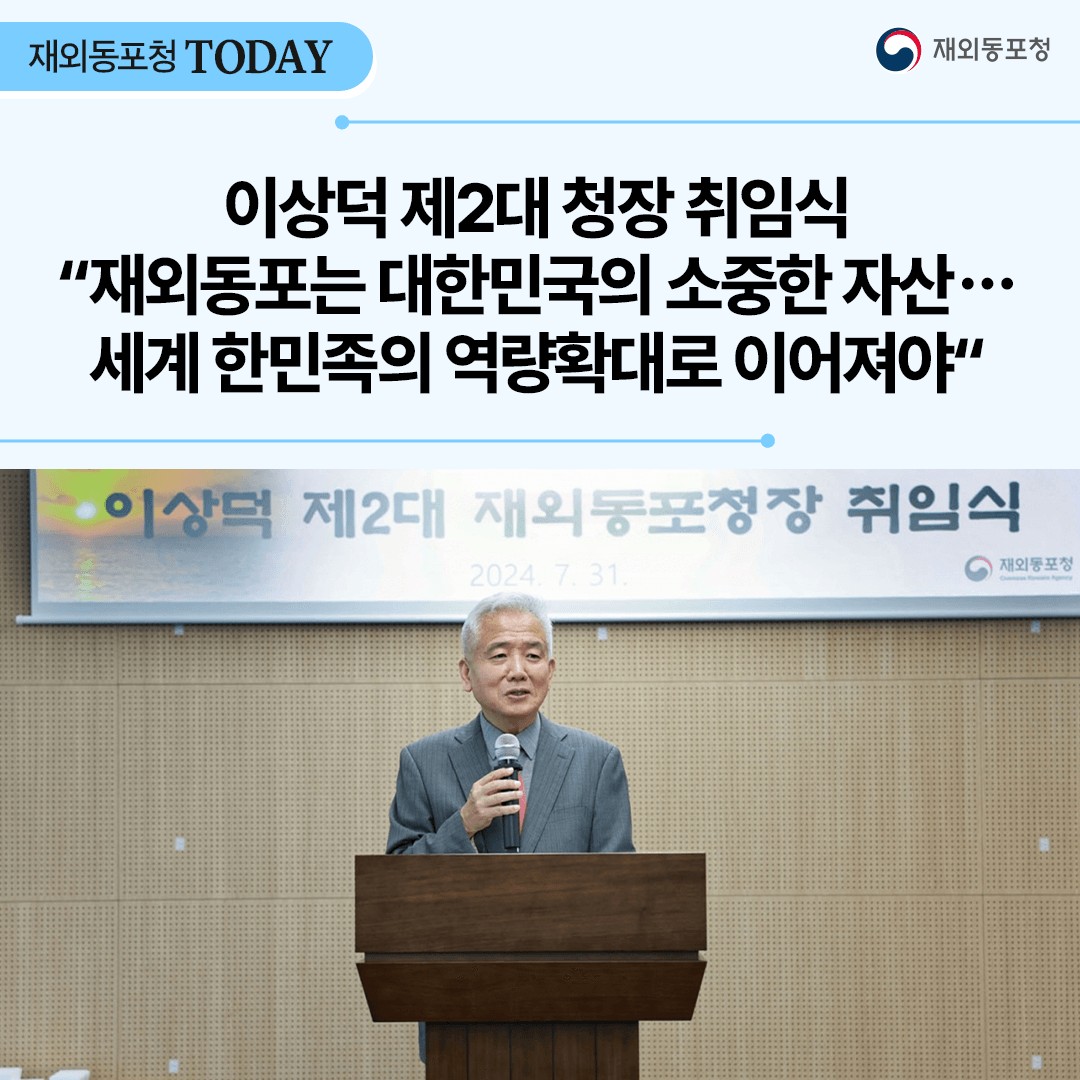 🌟이상덕 제2대 재외동포청장 취임🌟 