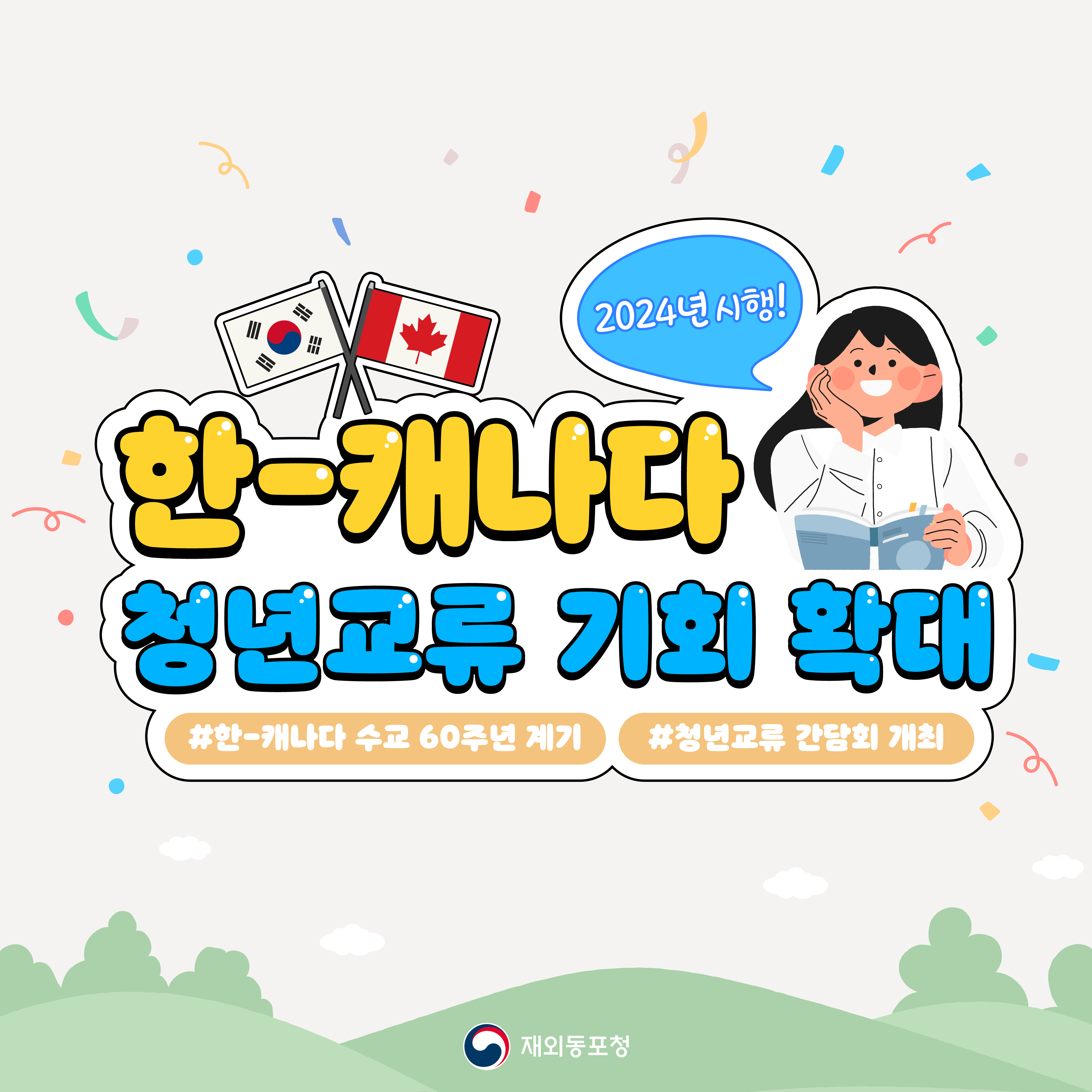 한-캐나다 청년교류 기회 확대 