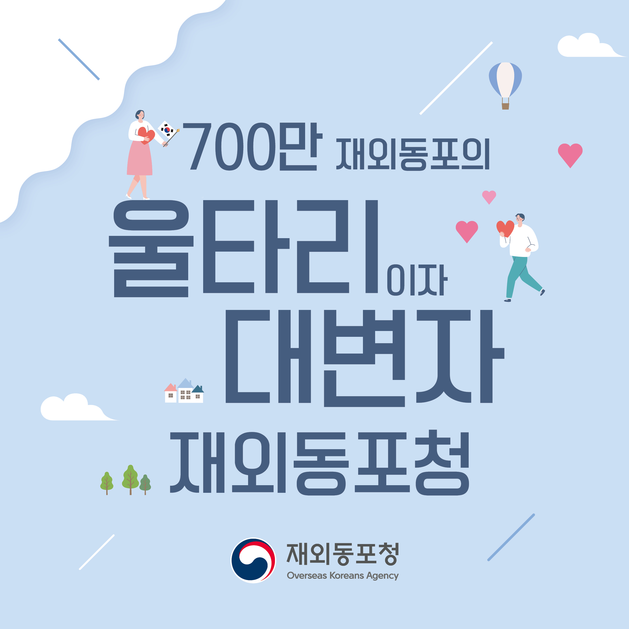 [기관소개] 700만 재외동포의 울타리이자 대변자 재외동포청 