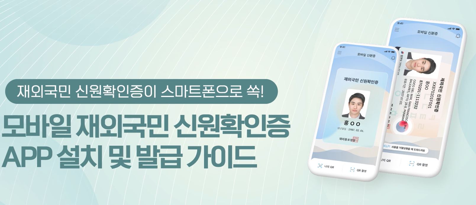 모바일 재외국민 신원확인증 APP설치 및 발급가이드 