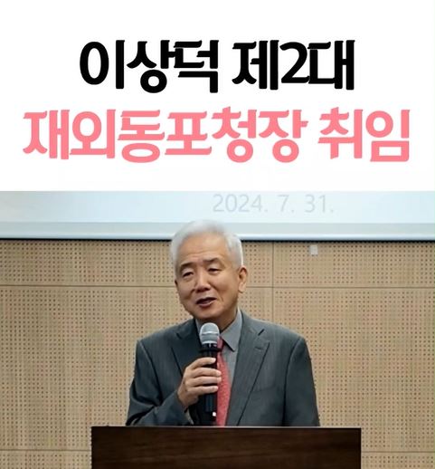 이상덕 제2대 재외동포청장 취임 