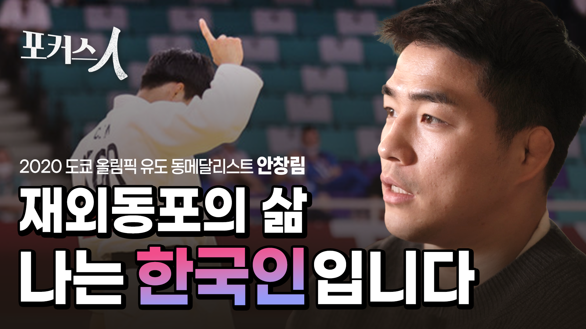 [포커스 人] 재일동포 출신 대한민국 유도 국가대표 선수 이야기 - 2020 도쿄 올림픽 동메달리스트 안창림 