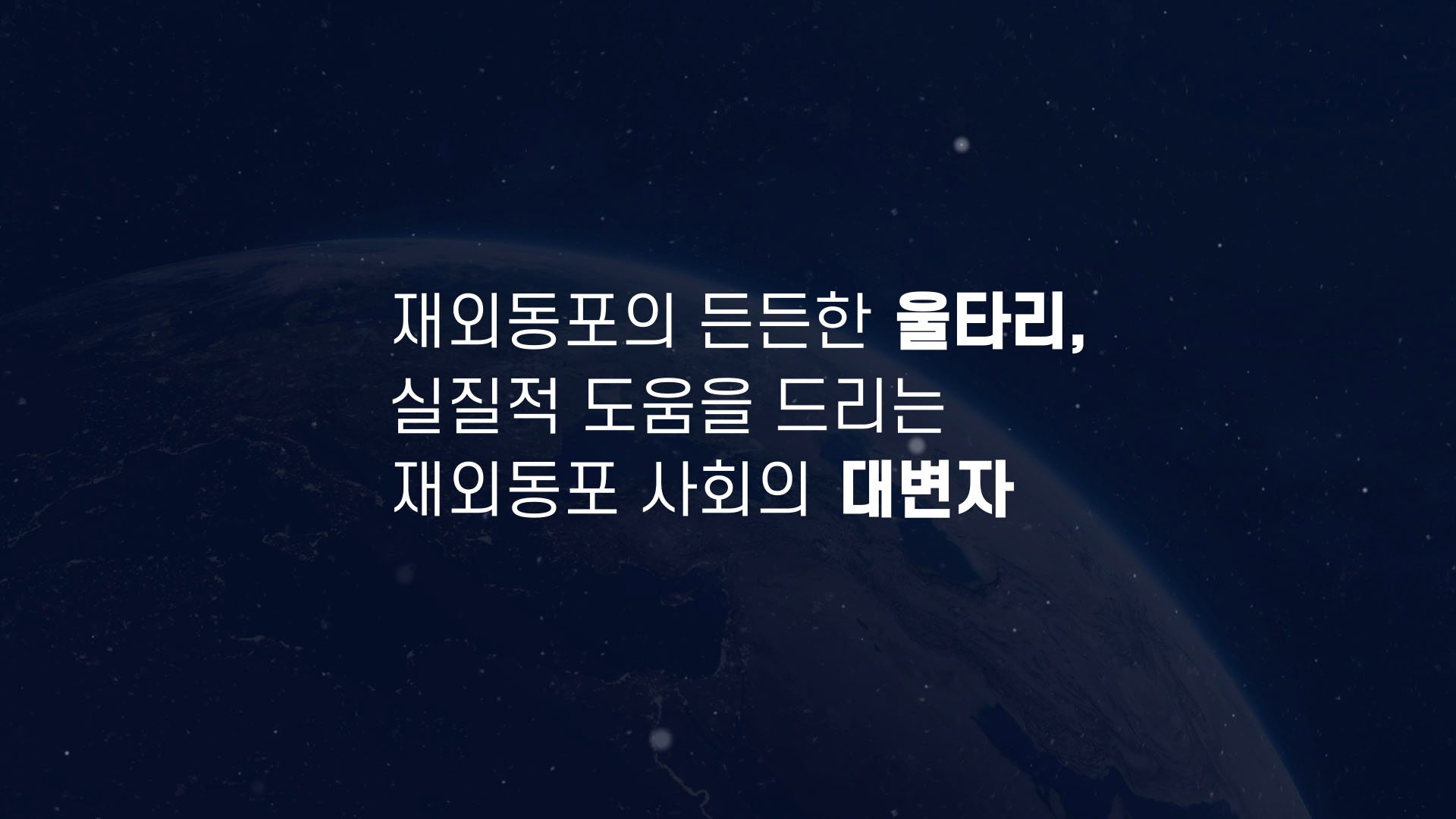 수십년 간의 기다림에 대한민국이 답합니다 ㅣ 재외동포청 홍보영상 