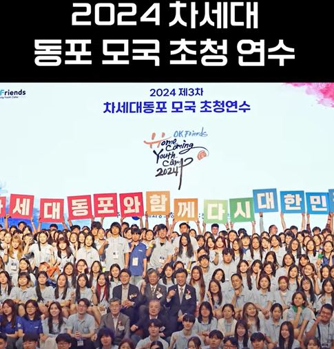 2024 차세대 동포 모국 초청연수 