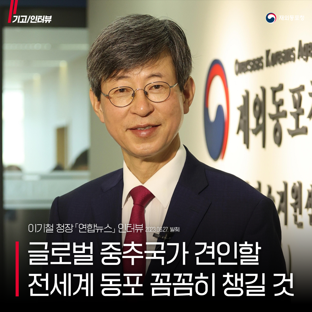 [기고 및 인터뷰] 글로벌 중추국가 견인할 전세계 동포 꼼꼼히 챙길 것 