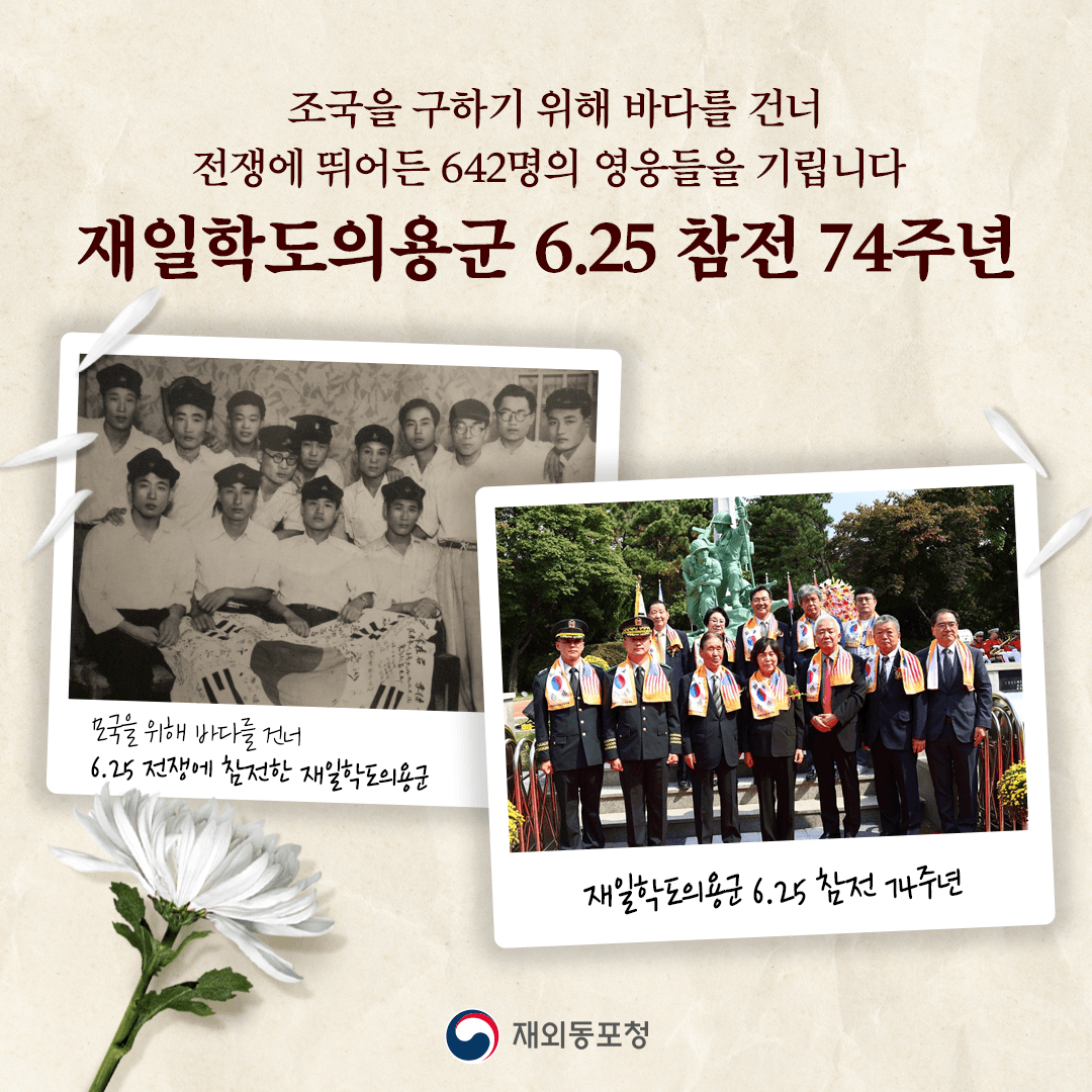 재일학도의용군 6.25 참전 74주년 