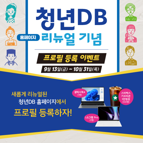 청년 DB 리뉴얼 기념 이벤트 