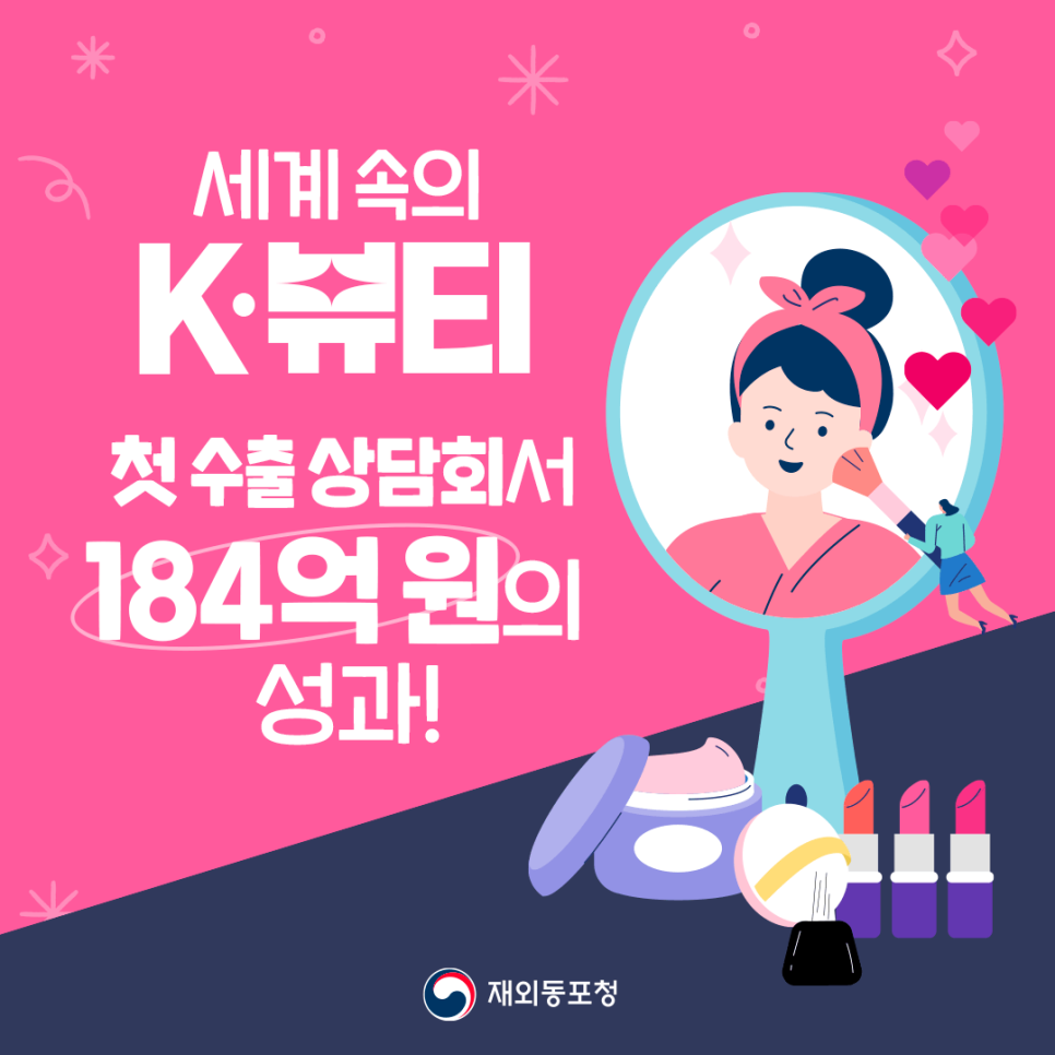 세계 속의 K뷰티 첫 수출 상담회서 184억 원의 성과! 