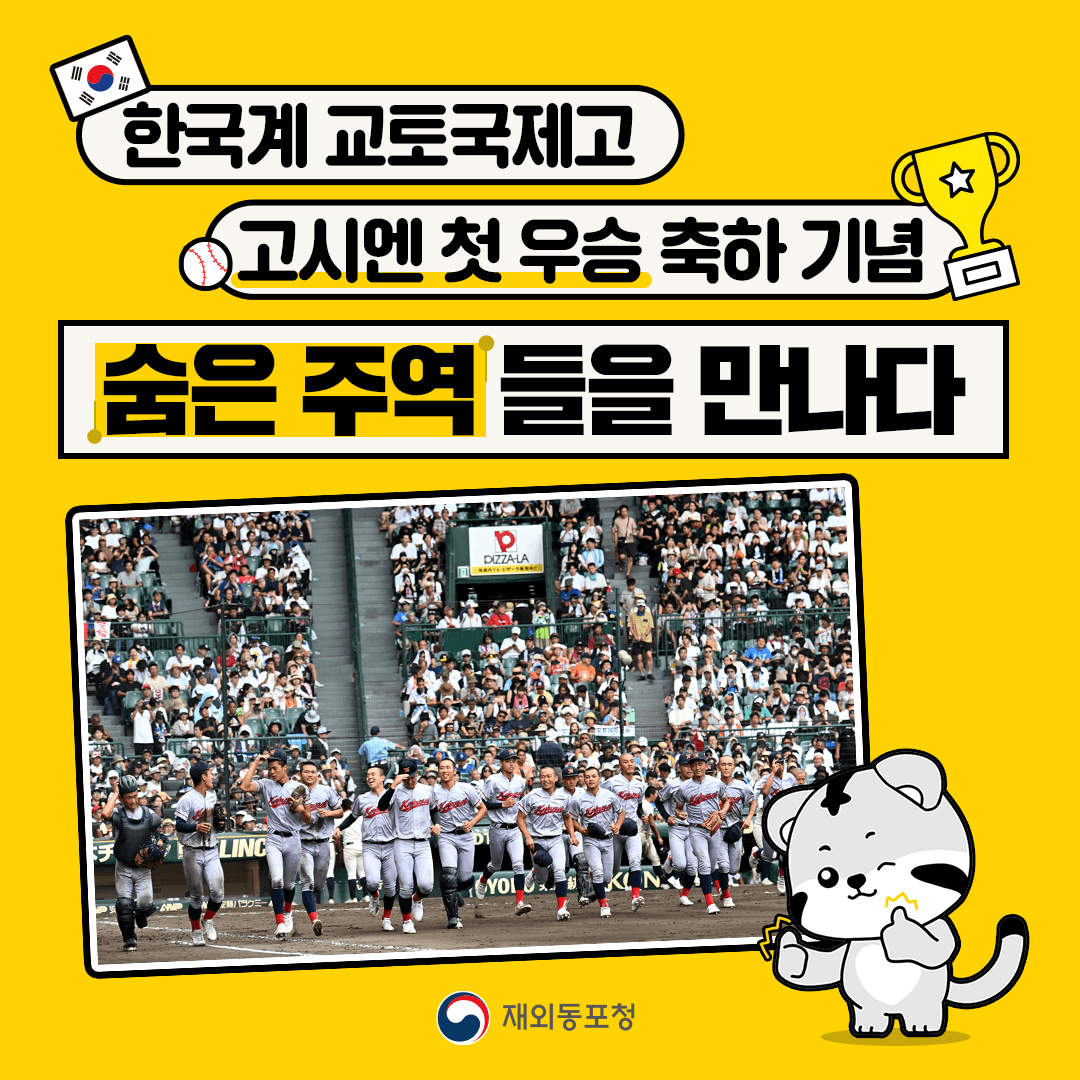 한국계 교토국제고 고시엔 첫 우승 축하기념! 숨은 주역들을 만나다 