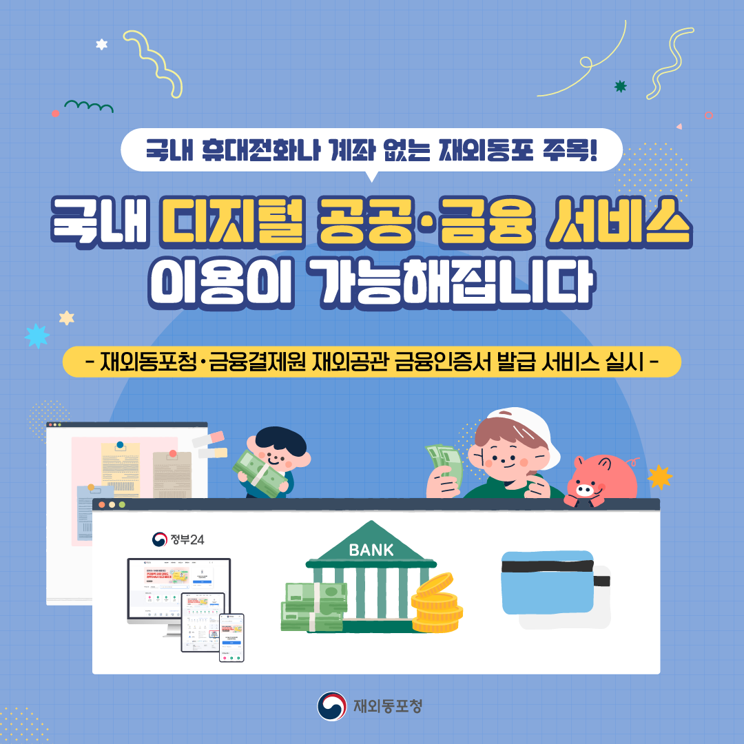 국내 휴대전화나 계좌 없는 재외동포 주목! 국내 디지털 공공,금융 서비스 이용이 가능해집니다 