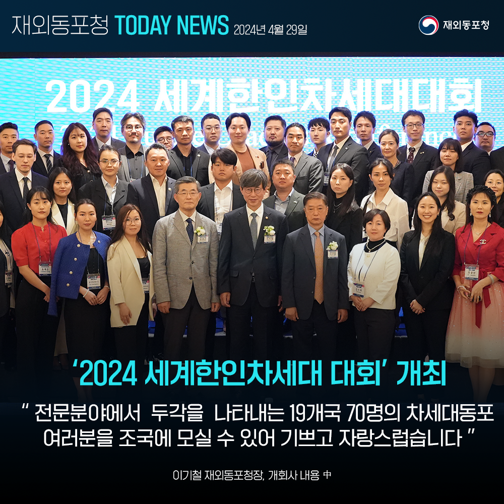 ‘2024 세계한인차세대대회’ 개최…19개국 70명 참가 