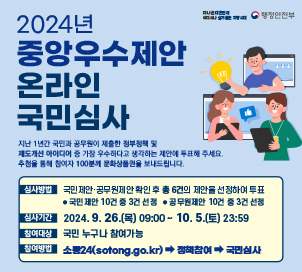 2024년 중앙우수제안 온라인 국민심사 