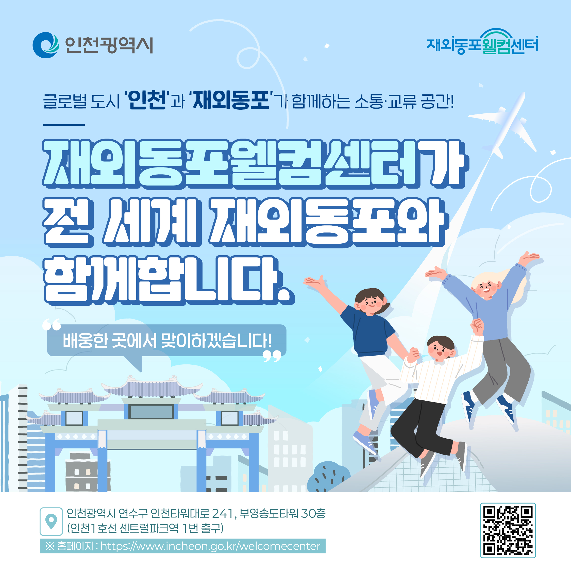 인천시 재외동포웰컴센터 개소 