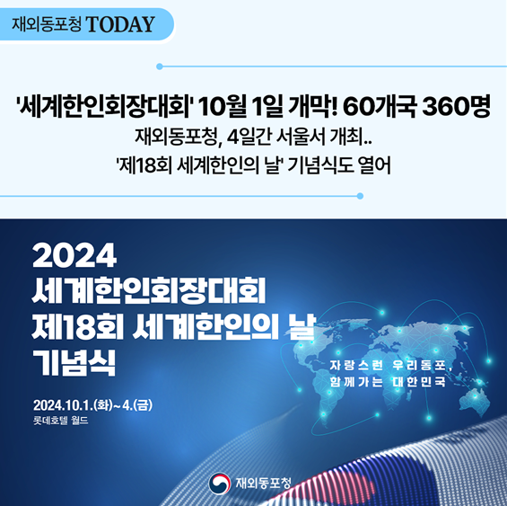 '세계한인회장대회' 10월 1일 개막! 