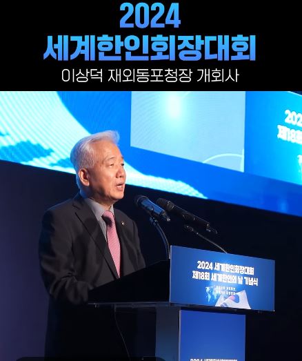 이상덕 청장, 2024 세계한인회장대회 개막식 참석 