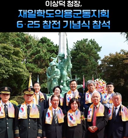 이상덕 청장, 재일학도의용군 6.25참천 제74주년 기념식 참석 