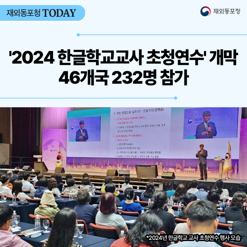 재외동포청, ‘2024 한글학교교사 초청연수’ 개막 