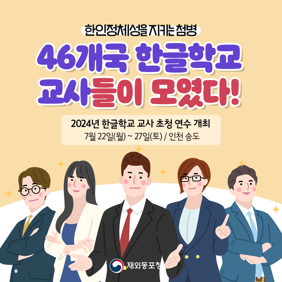 🌟'2024 한글학교교사 초청연수' 개막🌟 46개국 한글학교 교사들이 모였다! 