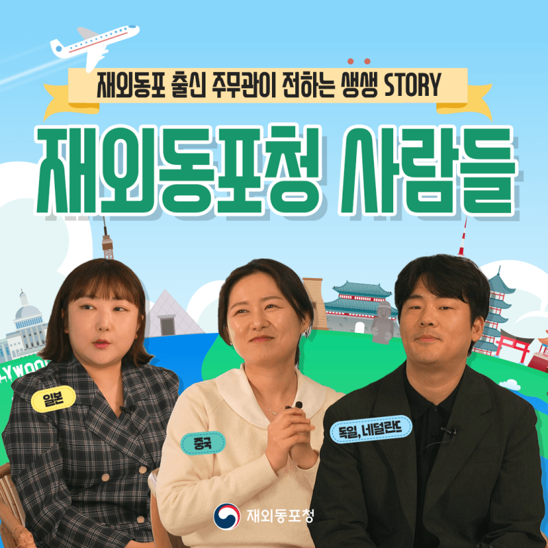 🌟재외동포청 출신 주무관이 전하는 생생 STORY🌟 ‘재외동포청 사람들’ 