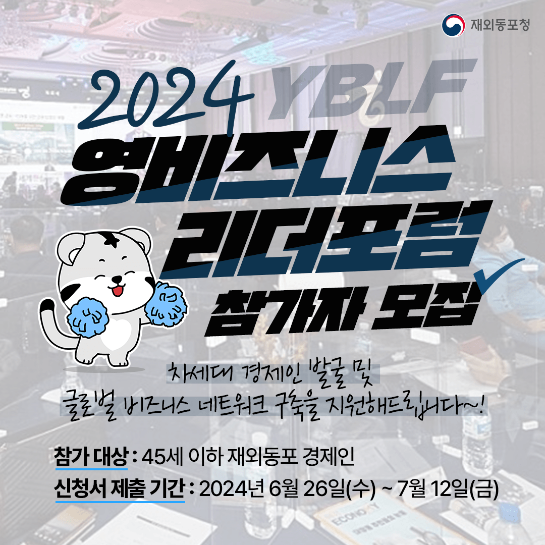 2024년 영비즈니스리더포럼(YBLF) 참가자 모집 