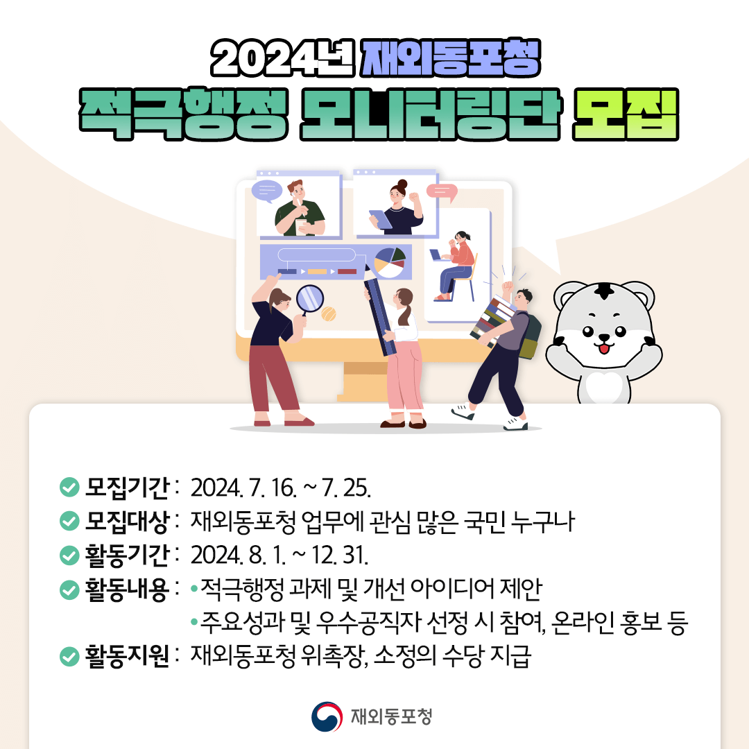 🌟2024년 재외동포청 적극행정 모니터링단 모집🌟 (7/16~7/25) 