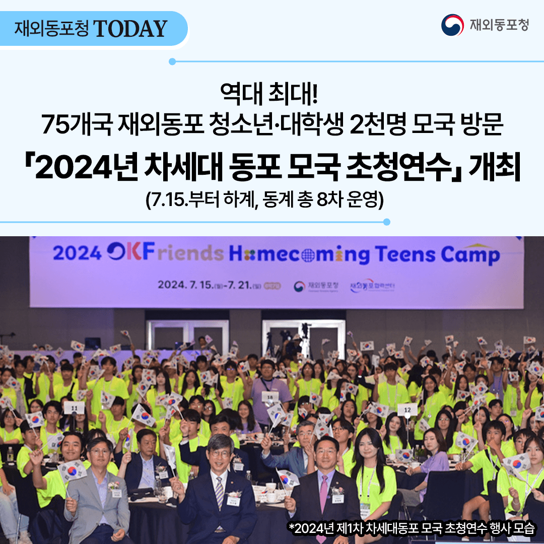 🌟역대 최대 규모 2천 명 초청!  '2024 재외동포 청소년 모국 연수’ 개최🌟 