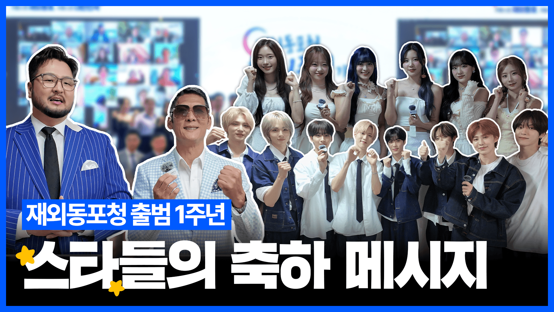 [재외동포청 출범 1주년] 스타들의 축하 메시지 