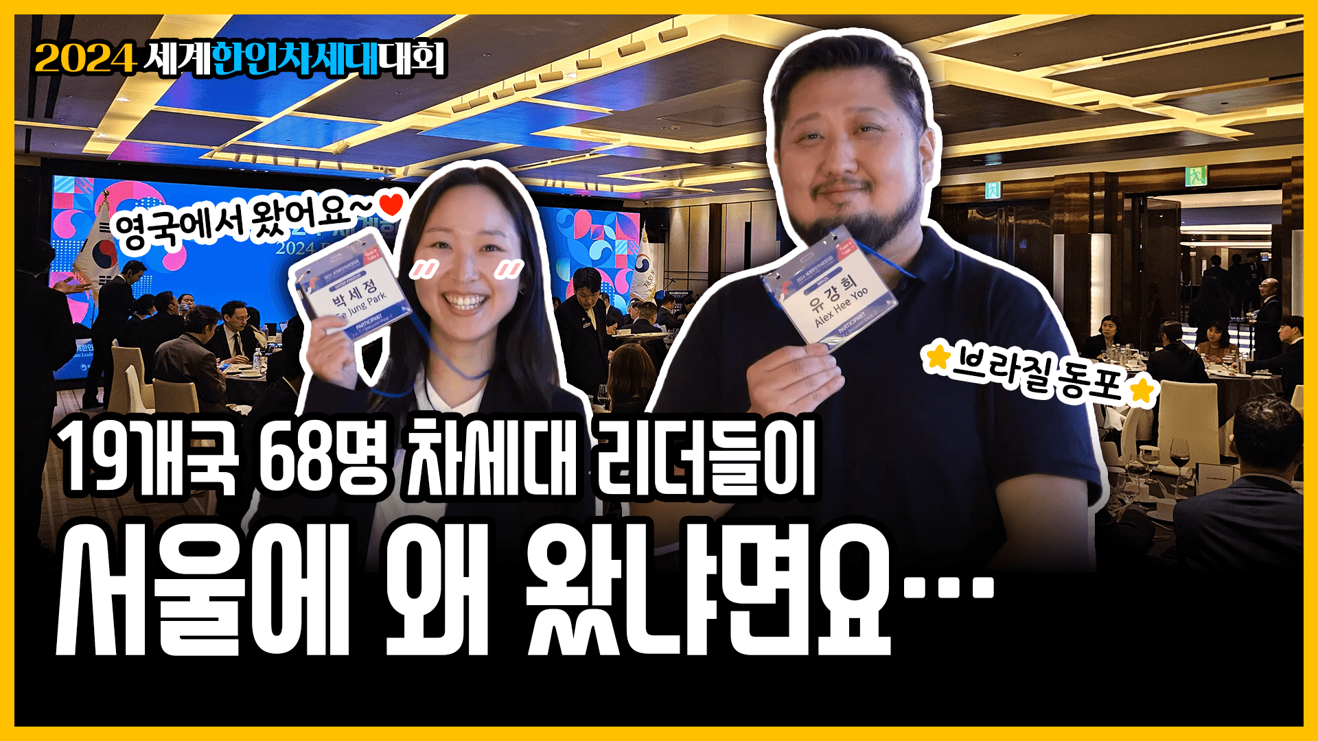 지구 반대편에서 날아왔어요! 19개국 68명 차세대 리더들이 모인 2024 세계한인차세대대회 현장 