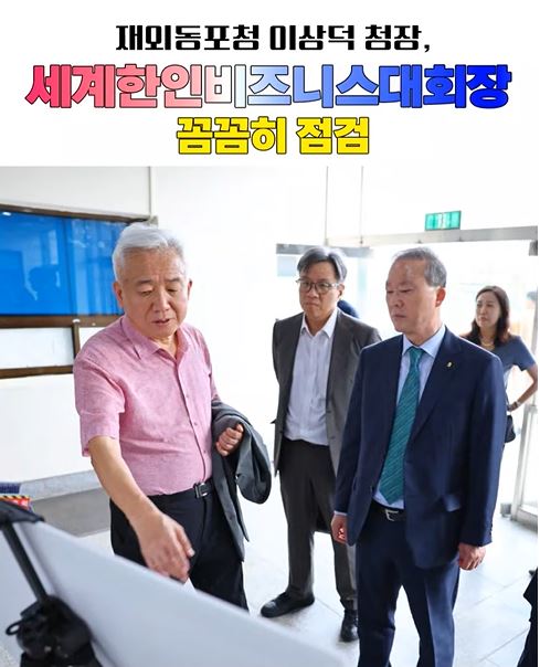 이상덕 청장, 전북 세계한인비즈니스대회장 찾아 재점검 진행 