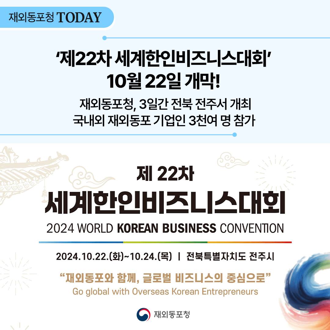 제22차 '세계한인비즈니스대회', 10월 22일 개막! 