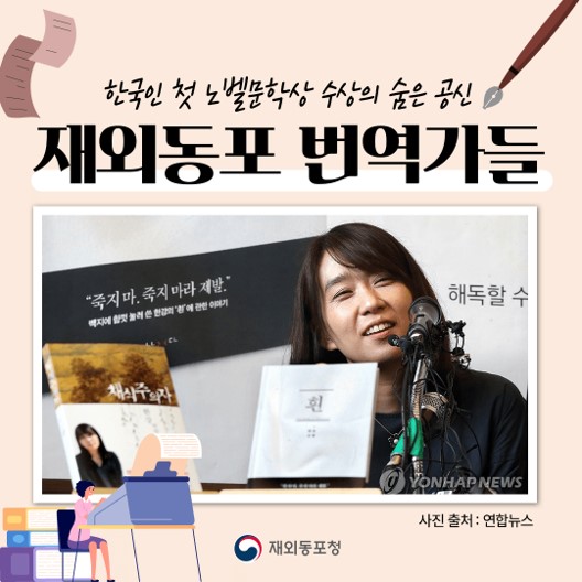 한국인 첫 노벨문학상 수상의 숨은공신, 재외동포 번역가들 