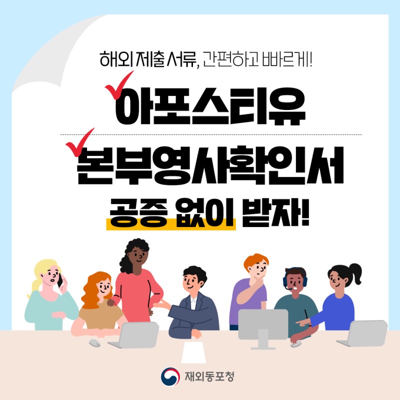 아포스티유 본부영사확인서 공증 없이 받자! 