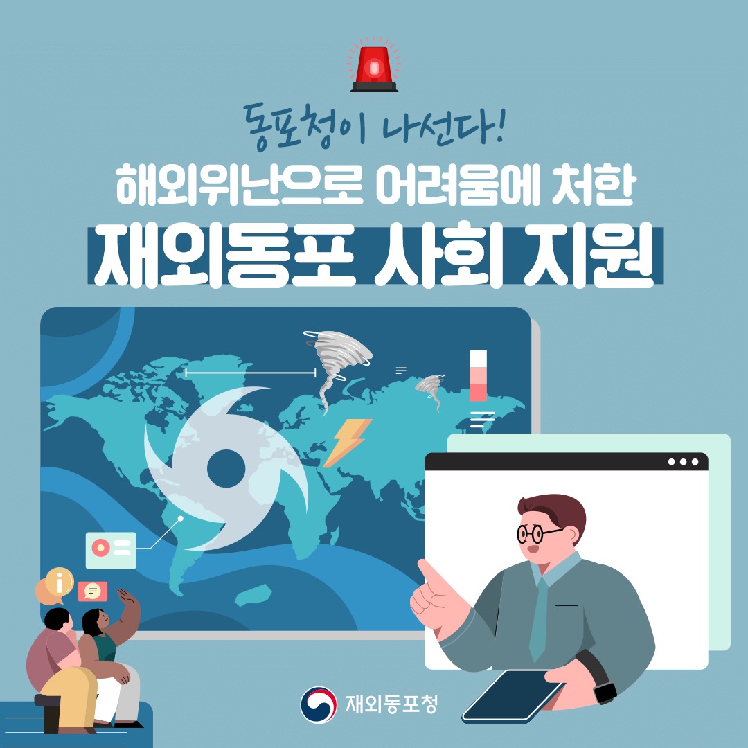 해외위난으로 어려움에 처한 재외동포 사회 지원 