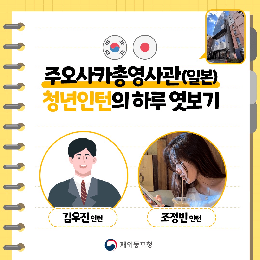 주오사카총영사관 청년인턴의 하루 엿보기 